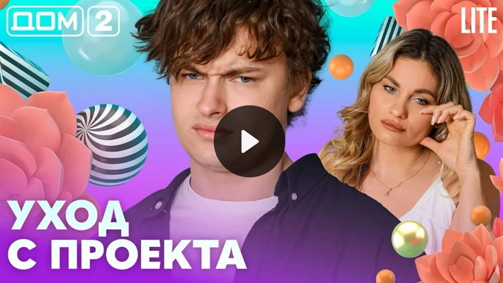 Дом-2 (11/08/2026) Лайт
