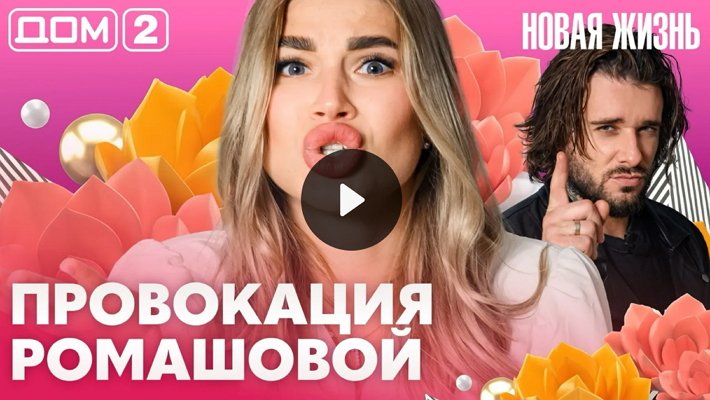 Дом-2 (11/08/2026) Вечерний выпуск