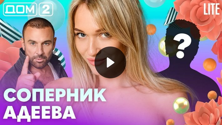 Дом-2 (10/08/2026) Лайт