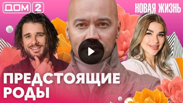 Дом-2 (10/08/2026) Вечерний выпуск