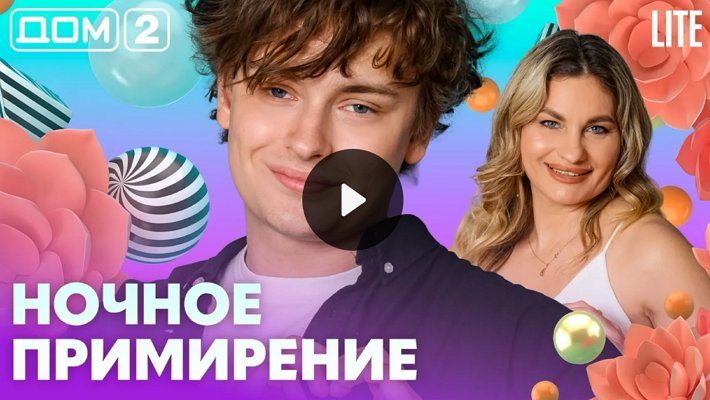 Дом-2 (12/08/2026) Лайт
