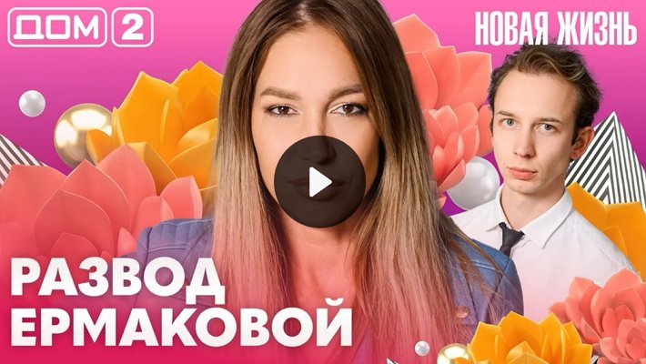 Дом-2 (12/08/2026) Вечерний выпуск