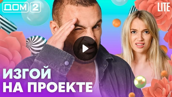 Дом-2 (13/08/2026) Лайт
