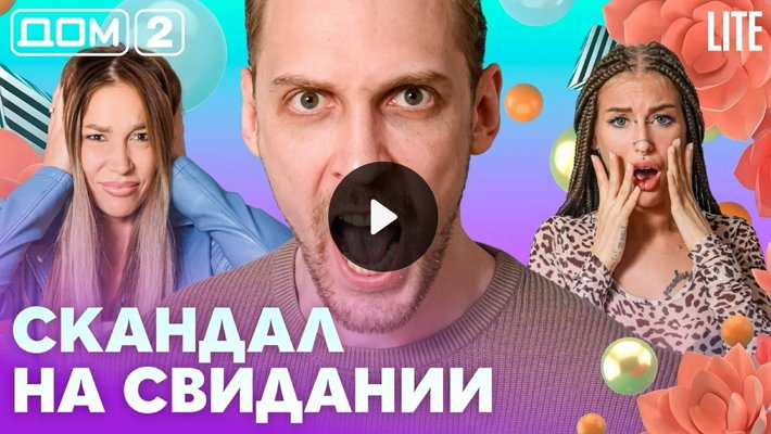 Дом-2 (14/08/2026) Лайт
