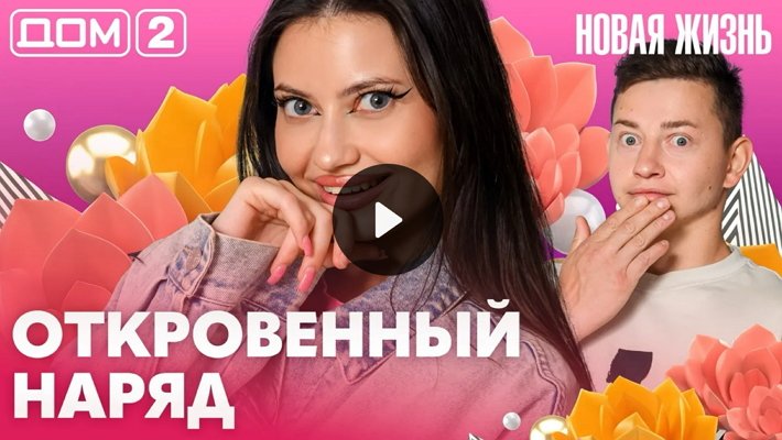 Дом-2 (14/08/2026) Вечерний выпуск