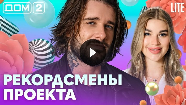 Дом-2 (16/08/2026) Лайт