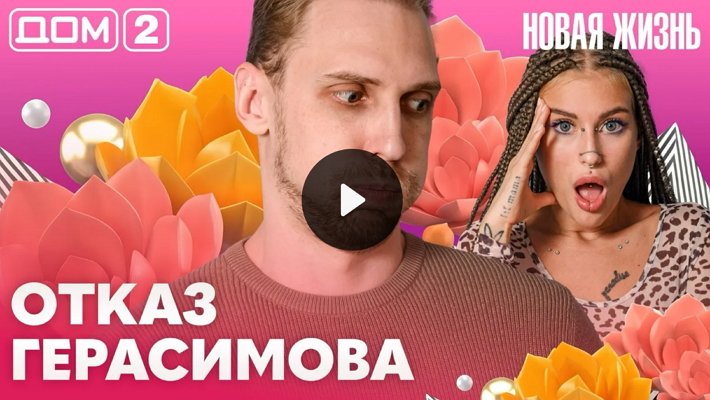 Дом-2 (16/08/2026) Вечерний выпуск
