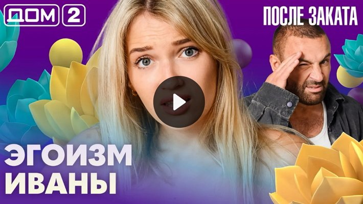 Дом-2 (16/08/2026) Ночной выпуск