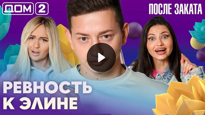 Дом-2 (15/08/2026) Ночной выпуск