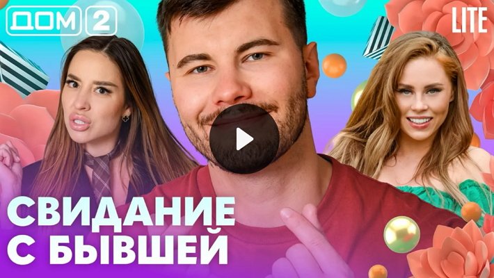 Дом-2 (15/08/2026) Лайт