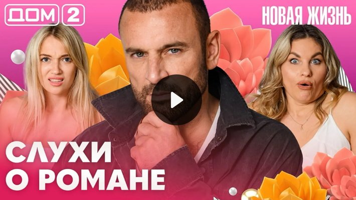 Дом-2 (15/08/2026) Вечерний выпуск