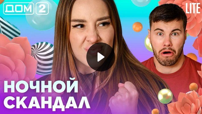 Дом-2 (17/08/2026) Лайт