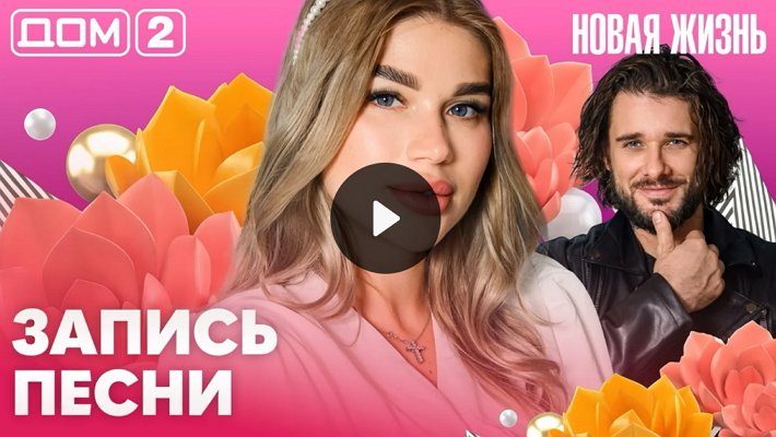 Дом-2 (17/08/2026) Вечерний выпуск