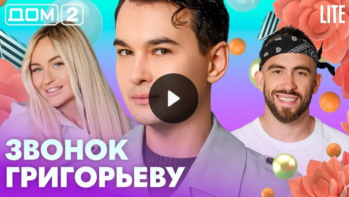 Дом-2 (18/08/2026) Лайт