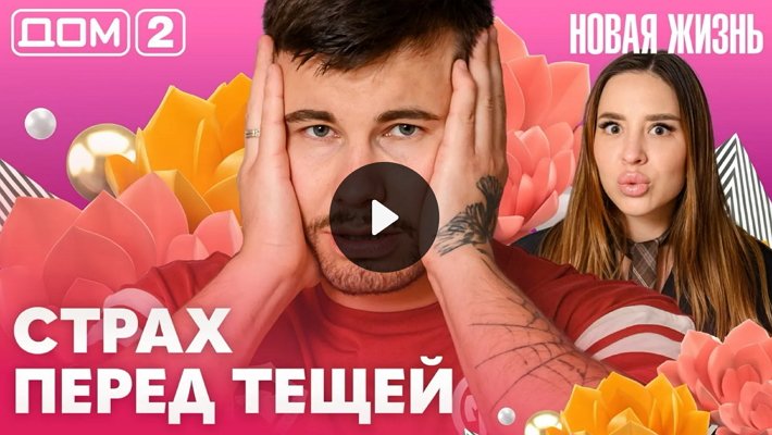Дом-2 (18/08/2026) Вечерний выпуск
