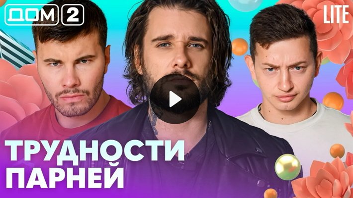 Дом-2 (19/08/2026) Лайт