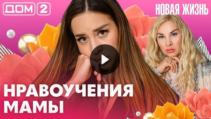 Дом-2 (19/08/2026) Вечерний выпуск
