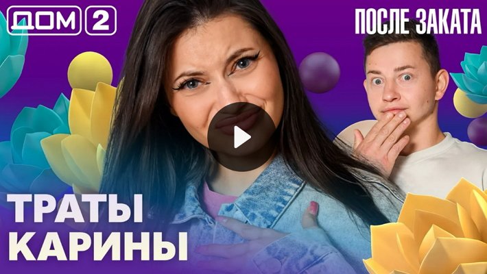 Дом-2 (19/08/2026) Ночной выпуск