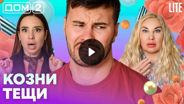 Дом-2 (20/08/2026) Лайт