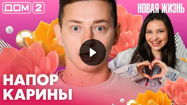 Дом-2 (20/08/2026) Вечерний выпуск