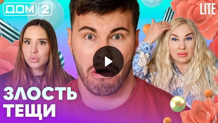 Дом-2 (21/08/2026) Лайт