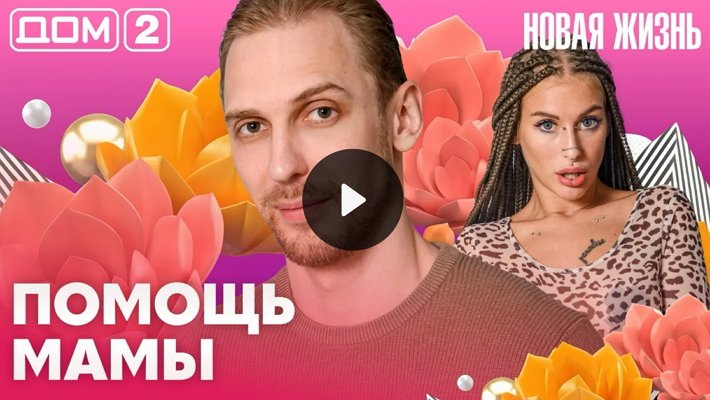 Дом-2 (21/08/2026) Вечерний выпуск