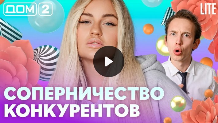 Дом-2 (23/08/2026) Лайт