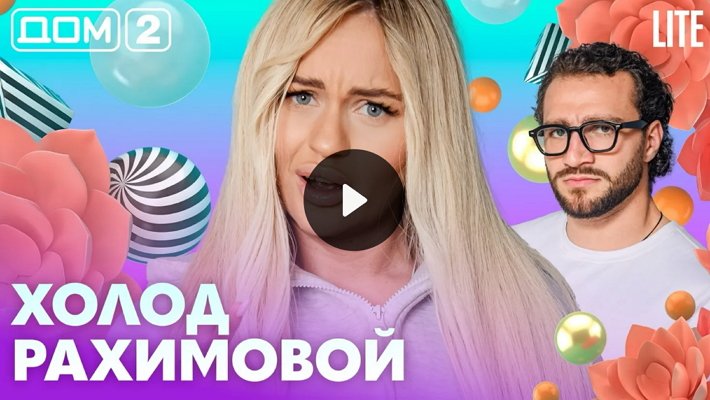 Дом-2 (24/08/2026) Лайт