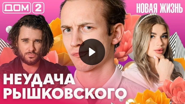Дом-2 (24/08/2026) Вечерний выпуск