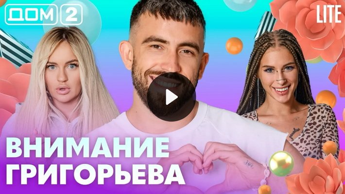 Дом-2 (25/08/2026) Лайт