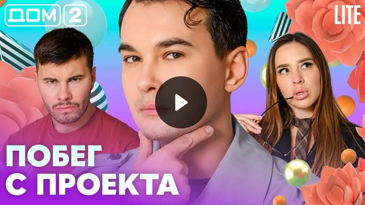 Дом-2 (26/08/2026) Лайт