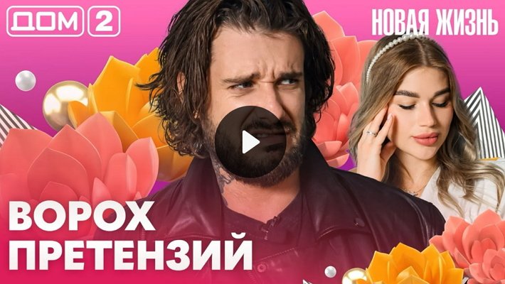Дом-2 (26/08/2026) Вечерний выпуск