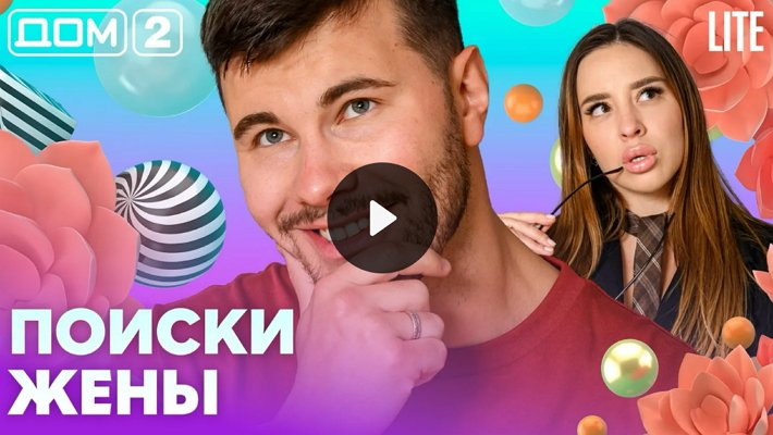 Дом-2 (27/08/2026) Лайт