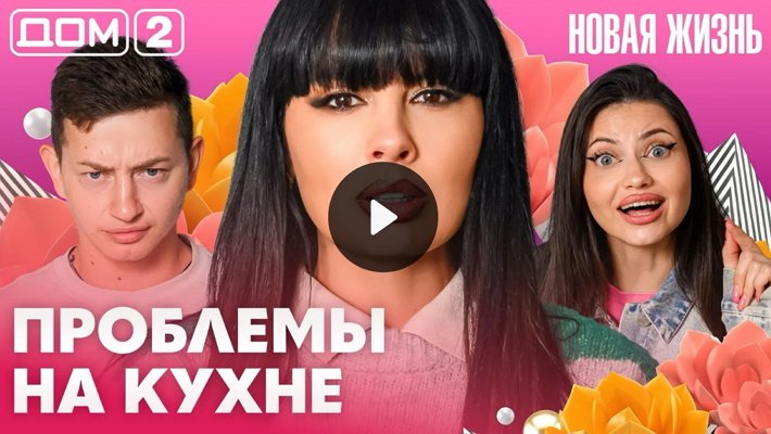 Дом-2 (27/08/2026) Вечерний выпуск
