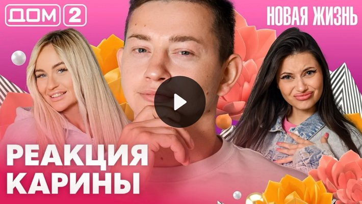 Дом-2 (28/08/2026) Вечерний выпуск