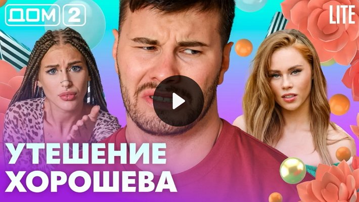 Дом-2 (30/08/2026) Лайт