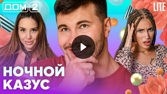 Дом-2 (31/08/2026) Лайт