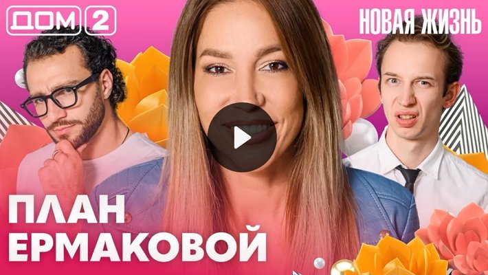 Дом-2 (31/08/2026) Вечерний выпуск