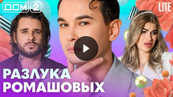 Дом-2 (1/09/2026) Лайт