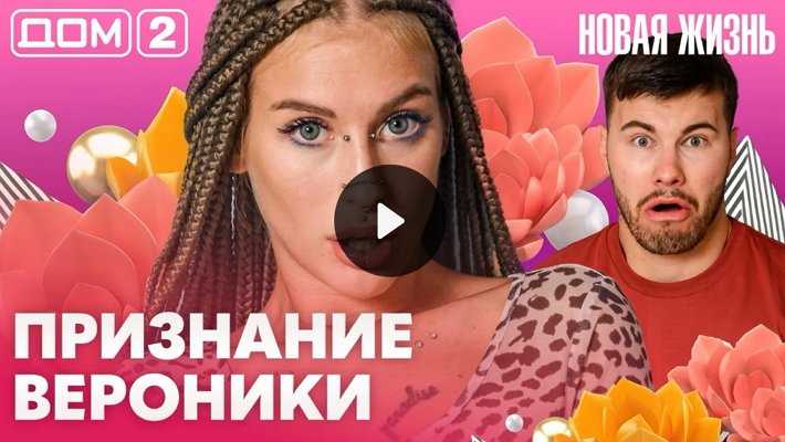 Дом-2 (1/09/2026) Вечерний выпуск