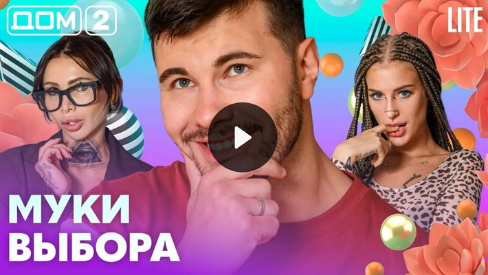 Дом-2 (2/09/2026) Лайт