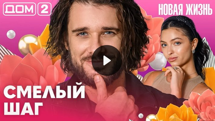 Дом-2 (2/09/2026) Вечерний выпуск