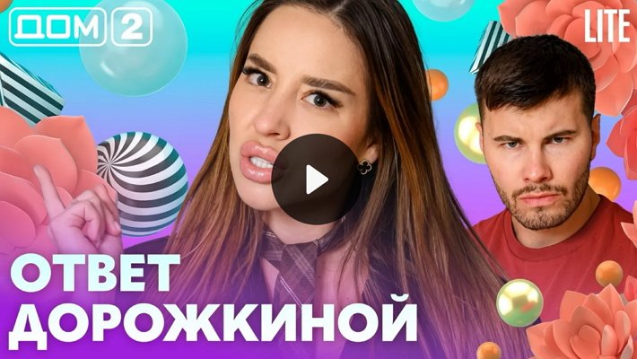 Дом-2 (4/09/2026) Лайт