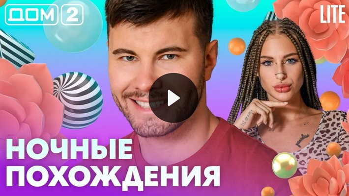 Дом-2 (7/09/2026) Лайт