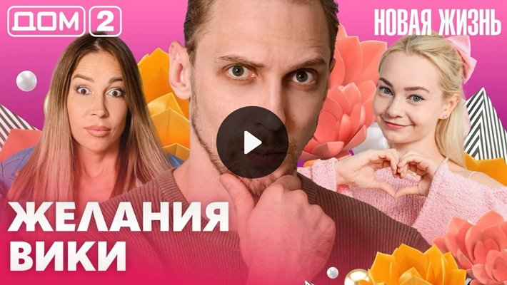 Дом-2 (7/09/2026) Вечерний выпуск