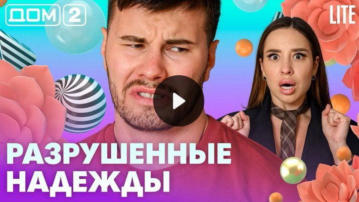 Дом-2 (8/09/2026) Лайт