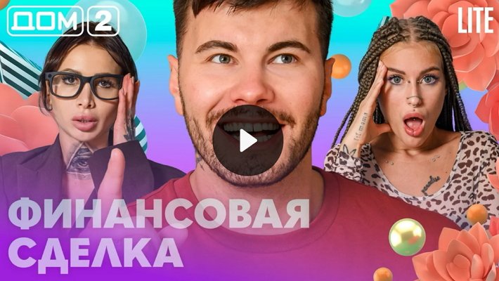 Дом-2 (9/09/2026) Лайт