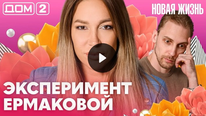 Дом-2 (9/09/2026) Вечерний выпуск