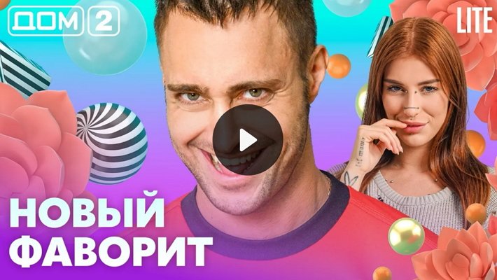 Дом-2 (13/09/2026) Лайт