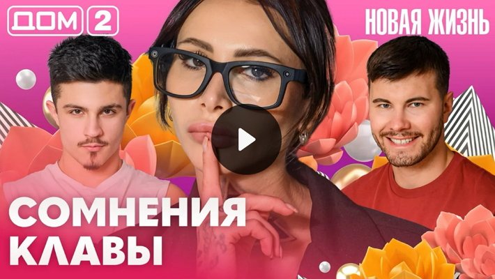 Дом-2 (13/09/2026) Вечерний выпуск